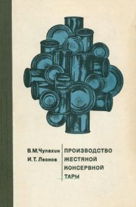Производство жестяной консервной тары