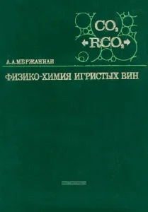 Физико-химия игристых вин