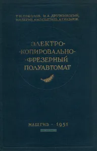 Электро-копировально-фрезерный полуавтомат