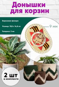 Донышки для вязания, заготовки для рукоделия, дно корзин, 19,8 х 14,8 см, прямоугольник с округлыми краями, 9 мм, бессмертный полк. Георгиевская лента