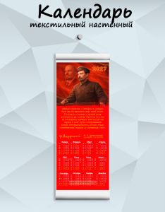 Текстильный настенный календарь Ф. Дзержинский 1. Не думай. 2. Если думаешь - не говори...на 2027 год