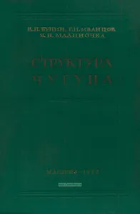 Структура чугуна