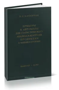 Приборы и автоматы для статистического анализа и контроля продукции в машиностроении
