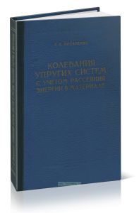 Колебания упругих систем с учетом рассеяния энергии в материале