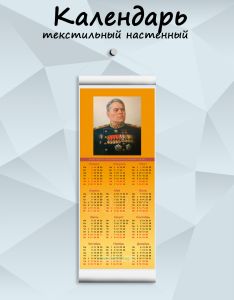Текстильный настенный календарь Маршалы Победы. Василевский А.М. на 2027 год