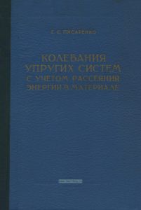 Колебания упругих систем с учетом рассеяния энергии в материале