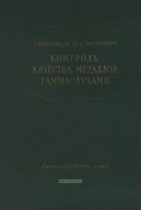 Контроль качества металлов гамма-лучами