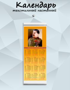 Текстильный настенный календарь Маршалы Победы. Сталин И.В. на 2027 год