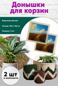 Донышки для вязания, заготовки для рукоделия, дно корзин, 19,8 х 19,8 см, квадрат, маковое поле