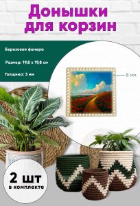 Донышки для вязания, заготовки для рукоделия, дно корзин, 19,8 х 19,8 см, квадрат, 8 мм, маковое поле