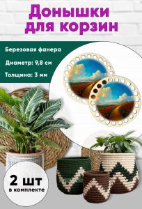 Донышки для вязания, заготовки для рукоделия, дно корзин, 9,8 см, круги, маковое поле