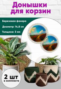 Донышки для вязания, заготовки для рукоделия, дно корзин, 14,8 см, круги, маковое поле