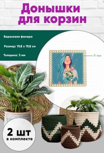 Донышки для вязания, заготовки для рукоделия, дно корзин, 19,8 х 19,8 см, квадрат, 9 мм, девчонка