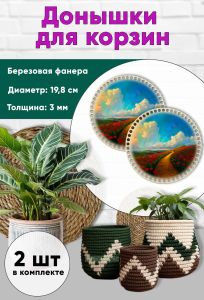 Донышки для вязания, заготовки для рукоделия, дно корзин, 19,8 см, круги, маковое поле