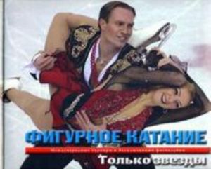 Фигурное катание. Только звезды