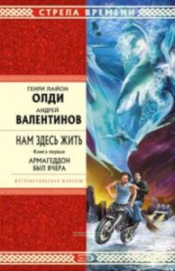 Нам здесь жить. Книга первая. Армагеддон был вчера
