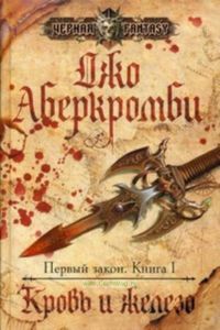 Первый закон. Книга 1. Кровь и железо
