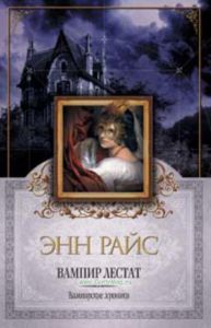 Вампир Лестат