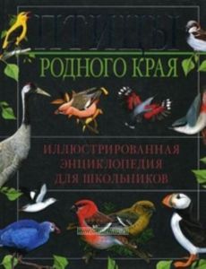 Птицы родного края. Иллюстрированная энциклопедия для школьников