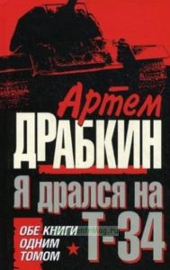 Я дрался на Т-34. Две книги в одном томе