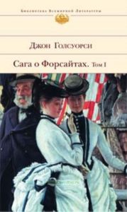 Сага о Форсайтах. Том 1