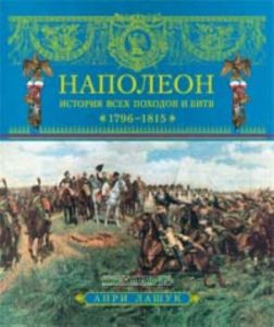 Наполеон. История всех походов и битв. 1796-1815