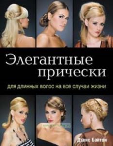 Элегантные прически для длинных волос на все случаи жизни