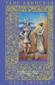 Таис Афинская