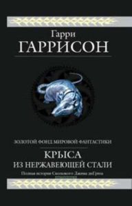 Крыса из нержавеющей стали. Полная история Скользкого Джима ди Гриза.