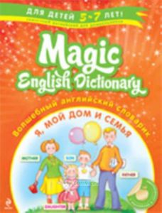 Волшебный английский словарик. Я, мой дом и семья