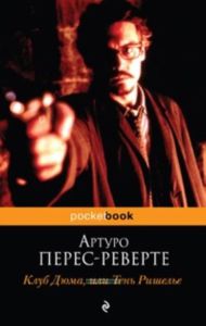 Клуб Дюма, или Тень Ришелье