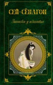 Записки у изголовья