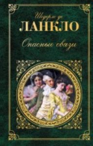 Опасные связи