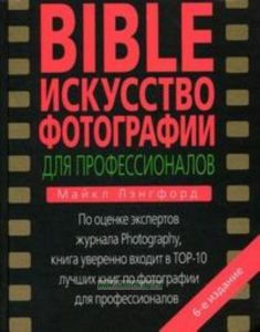 Bible. Искусство фотографии для профессионалов