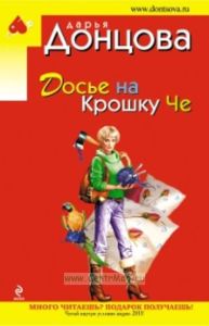 Досье на Крошку Че