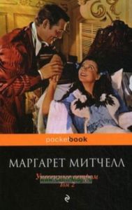 Унесенные ветром. Том 2