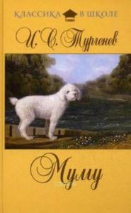 Муму (Школа)