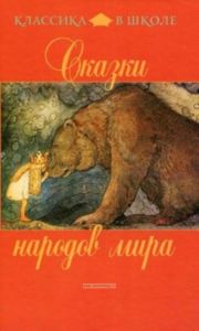 Сказки народов мира