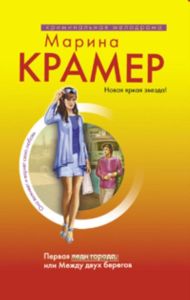 Первая леди города, или Между двух берегов