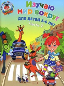 Изучаю мир вокруг. Для детей 5-6 лет. В 2-х частях. Часть 2