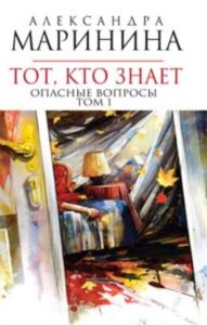 Тот, кто знает. В 2 томах. Том 1. Опасные вопросы
