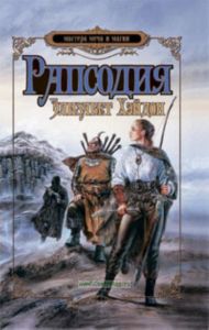 Рапсодия: дитя крови