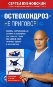 Остеохондроз - не приговор!