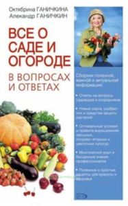 Все о саде и огороде в вопросах и ответах