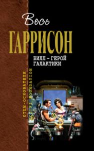 Билл - герой Галактики