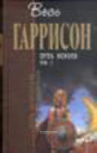 Путь Короля. В 2 томах. Том 1