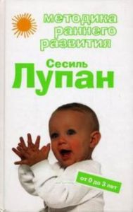 Методика раннего развития Сесиль Лупан. От 0 до 3 лет