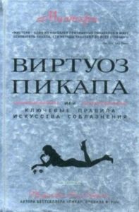Виртуоз пикапа или ключевые правила искусства соблазнения (новые приемы соблазнения)
