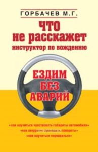 Что не расскажет инструктор по вождению