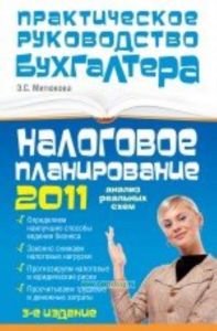 Налоговое планирование 2011: анализ реальных схем. 3-е изд.